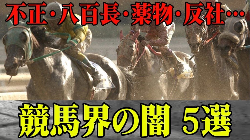 【競馬】語り継がれる競馬界の闇5選！1965年〜2024年