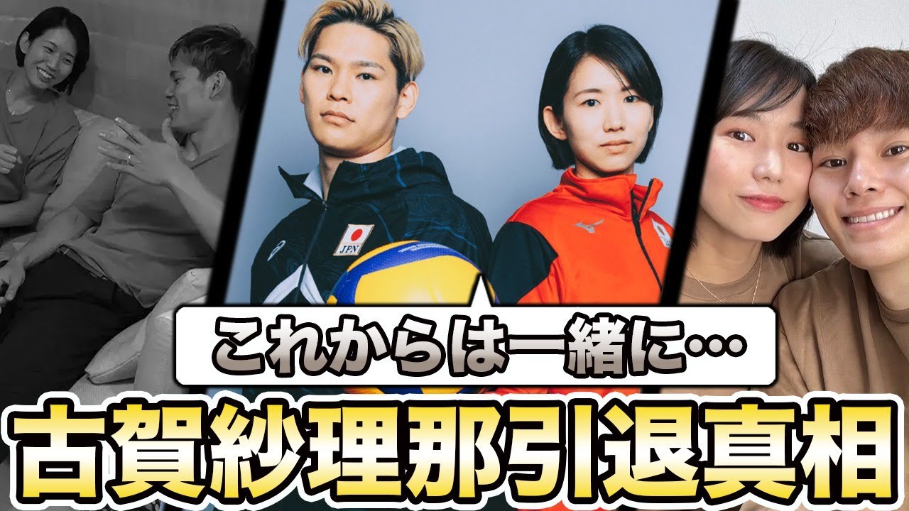 【バレーボール】古賀紗理那が電撃引退！世界中のファンが動揺！結婚してからも別居をしていた驚きの真相…【海外の反応】