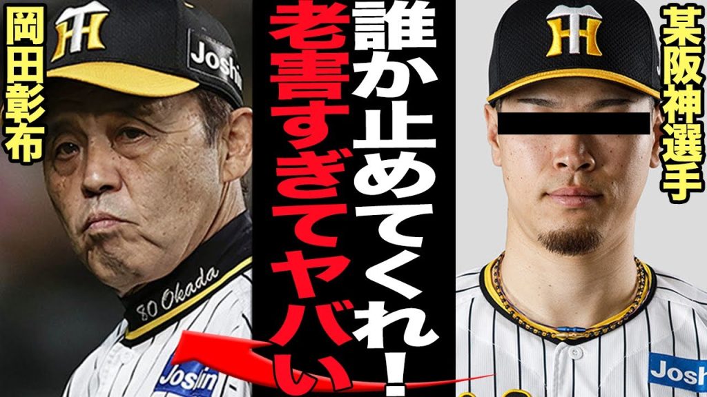 岡田彰布の老害化に選手悲鳴…球団OBが危惧する”オリックス監督時代の悪夢”に驚きを隠せない…！！阪神急失速の低迷劇、貧打と投手崩壊、岡田の激怒と懲罰行為が暴走している理由が…【激怒】【プロ野球】