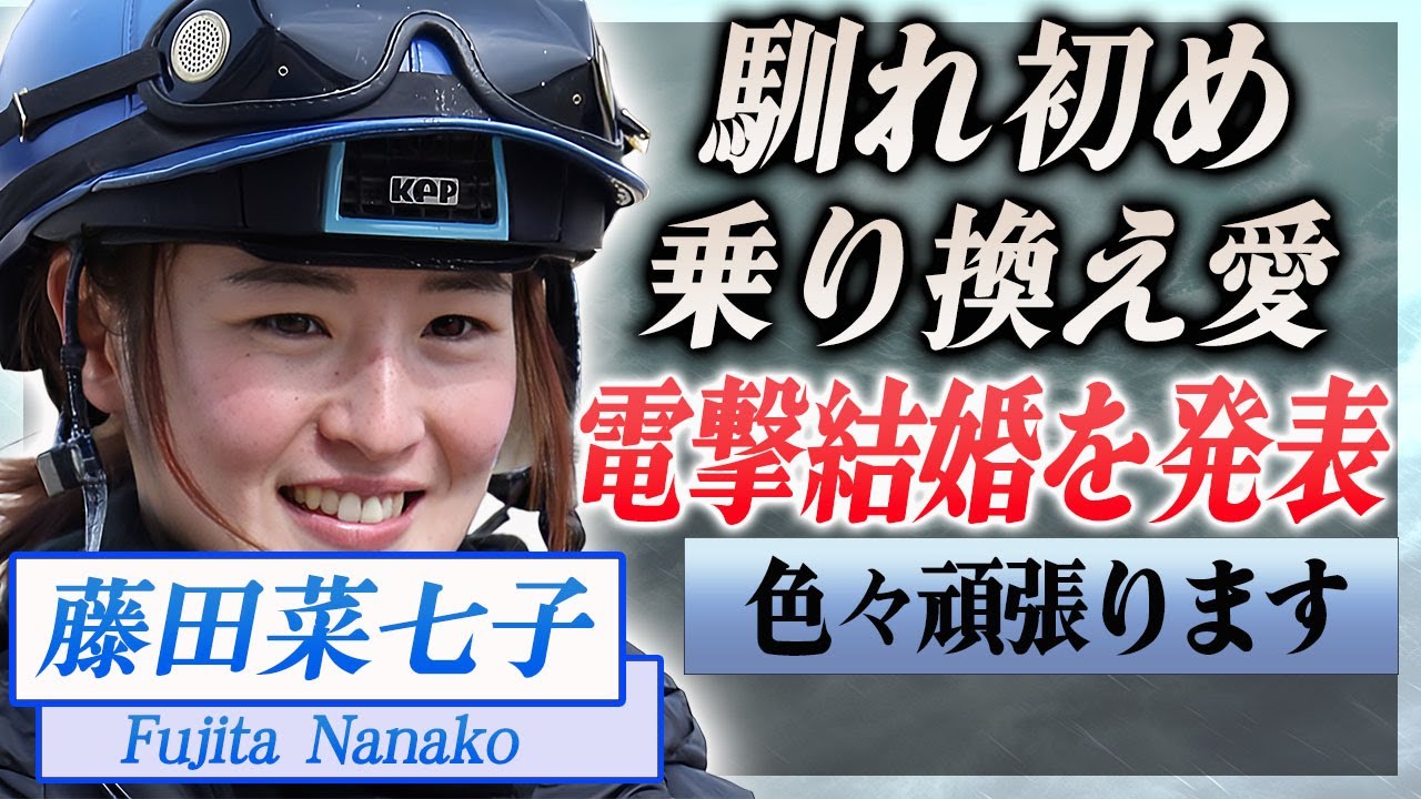 【衝撃】藤田菜々子が電撃結婚を発表した夫の正体や馴れ初め…乗り換え愛と言われる理由に言葉を失う…！『美人女性騎手』が競馬で稼ぐ年収や愛車に驚きを隠せない…！