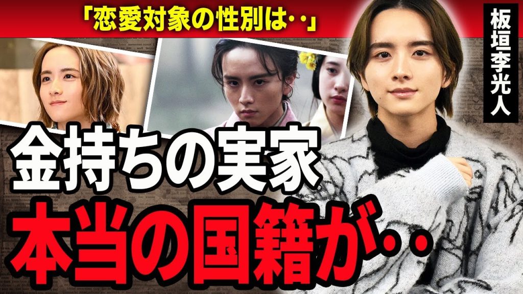【衝撃】板垣李光人の凄すぎる先祖や本当の国籍に言葉を失う…！『どうする家康』で有名なジェンダーレス俳優の恋愛対象に驚きを隠せない…！