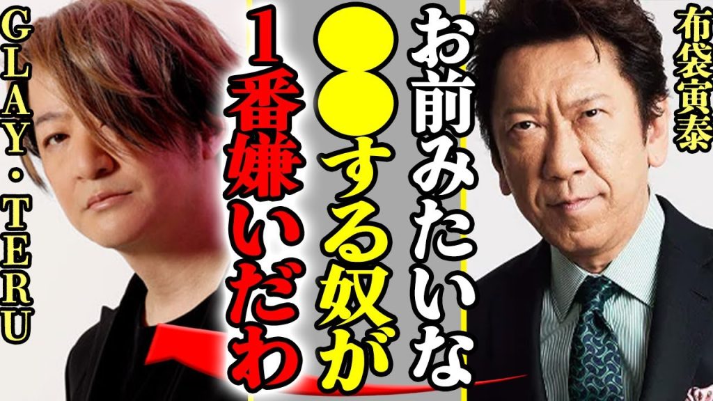 布袋寅泰がGLAY・TERUにブチギレ挑発…TERUが踏み込んでしまった禁忌の全貌がヤバすぎた！現在の関係性に驚愕【芸能】