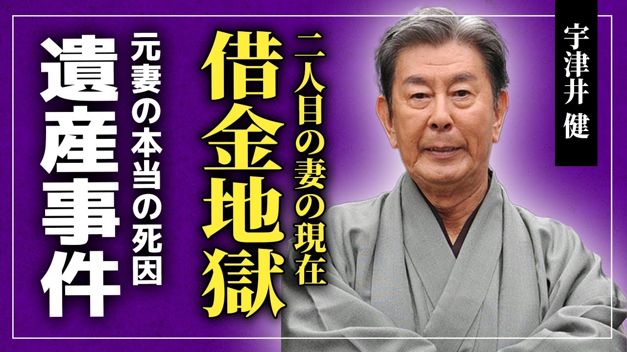 【衝撃】宇津井健の遺産目当てで結婚したクラブママが33億円倒産していた...大物俳優の志を踏み躙った最低な相続トラブルの全貌...『新幹線大爆破』で知られる俳優の45年愛した前妻への想いとは...