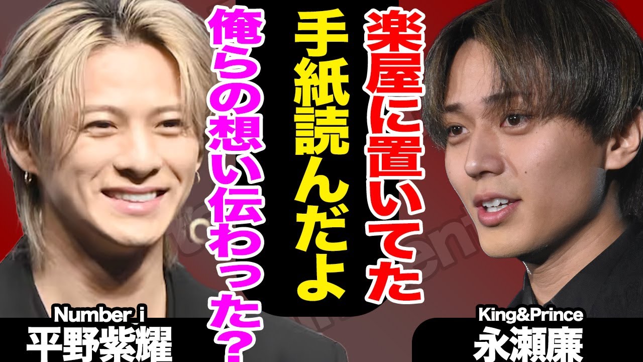 Number_iとKing&Princeが共演した『MUSIC DAY』の裏側がヤバすぎる!平野紫耀らが永瀬廉・高橋海人に「置き手紙」か…楽屋で涙するレベルの内容に驚きを隠せない…【TOBE】【芸能】