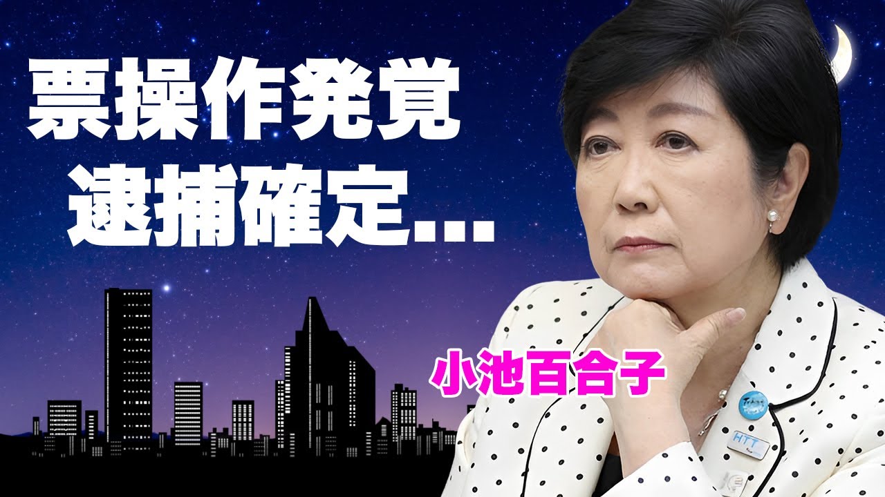 小池百合子の露呈した東京都知事選の票操作...不正選挙で当選取り消しの真相に言葉を失う...『女帝』が陥落すると言われる逮捕間近の現在...石原家への恨みに恐怖した...
