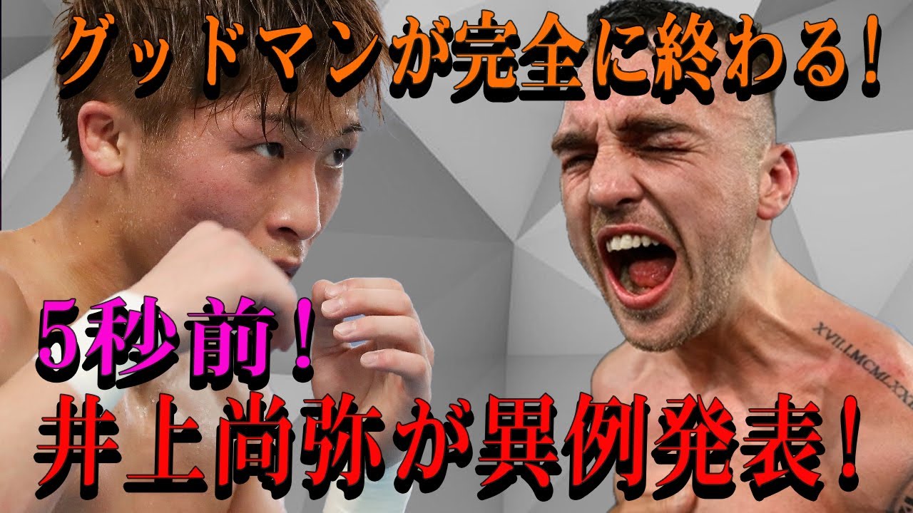 【速報】グッドマンが完全に終わる!5秒前!井上尚弥が異例発表!