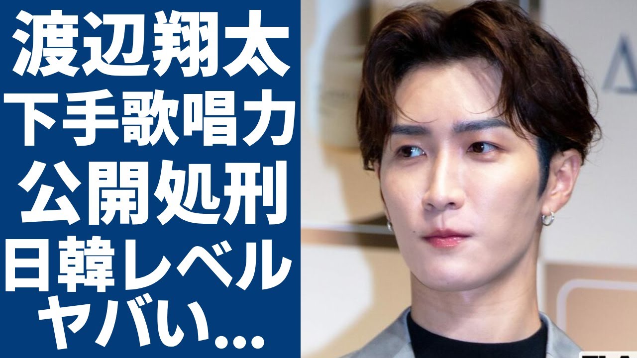 渡辺翔太の下手すぎる歌唱力で公開処刑...日本と韓国のアイドルのレベルの差に言葉を失う...「Snow Man」で有名なアイドルの彼女の正体や衝撃の年収額に一同驚愕...！