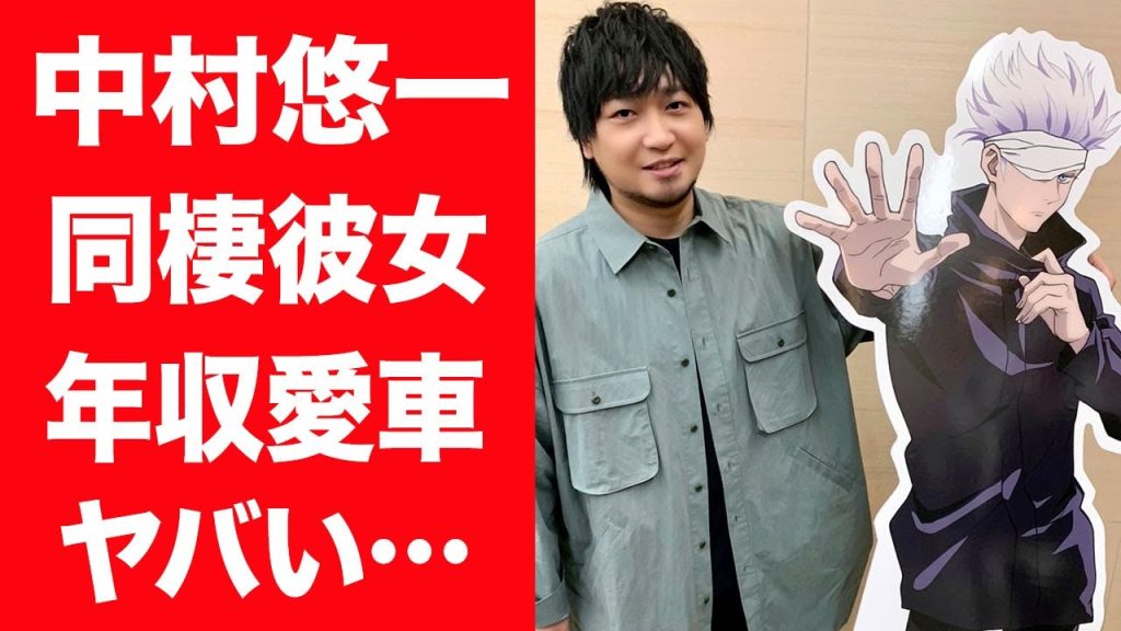 【驚愕】中村悠一がヤらかしてバレてしまった同棲している熱愛彼女の正体に驚きを隠せない…！『呪術廻戦』五条悟役で有名な声優の巨額すぎる年収や愛車…抱える病魔の正体に絶句…！