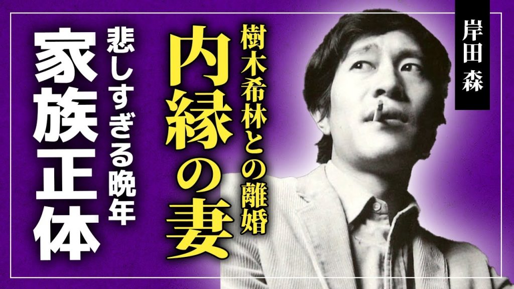 【衝撃】岸田森が樹木希林を最後まで愛していたと言われる真相...三田和代を内縁の妻にして結婚しなかった本当の理由...「傷だらけの天使」で活躍した俳優の岸田今日子との衝撃関係...