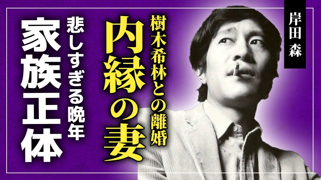 【衝撃】岸田森が樹木希林を最後まで愛していたと言われる真相...三田和代を内縁の妻にして結婚しなかった本当の理由...「傷だらけの天使」で活躍した俳優の岸田今日子との衝撃関係...