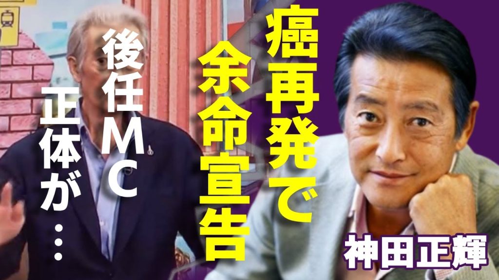 神田正輝が癌再発で余命宣告…"旅サラダ"の降板と芸能界引退を電撃発表に一同驚愕...！終活終了宣言をして告白した後任となるMCの正体に驚きを隠さない...