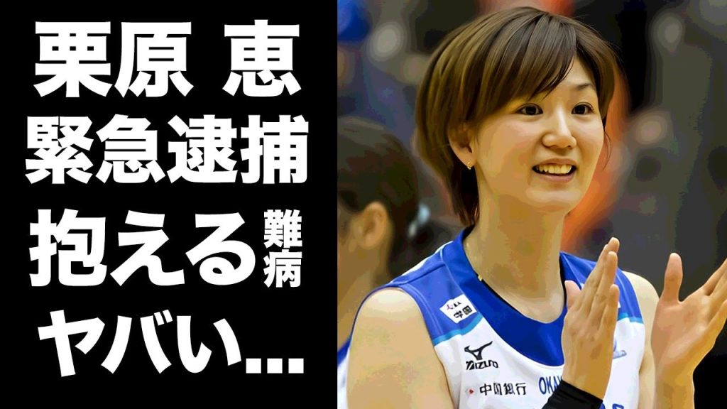 【驚愕】栗原恵の緊急逮捕の真相...抱える２０万人に１人の難病に言葉を失う...『プリンセス・メグ』と言われる女子バレーボール選手に指輪を贈った人物の正体に驚きを隠せない...