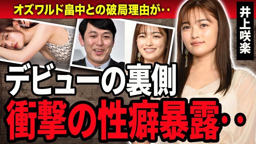 【衝撃】井上咲楽のエグすぎる性癖と元カレとの破局理由がヤバすぎる…！数々の番組で活躍している女優の芸能界デビューの裏側や太眉毛を剃った理由に驚きを隠せない…！