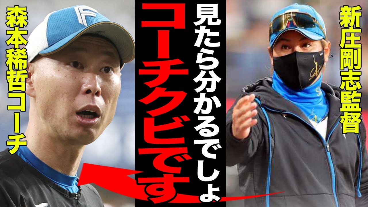森本稀哲コーチが三塁コーチを”懲罰交代”させられた真相がヤバい…配置転換で事実上の”クビ通達”に驚きを隠せない…急失速の戦犯となった致命的な判断ミスに絶句…【プロ野球】