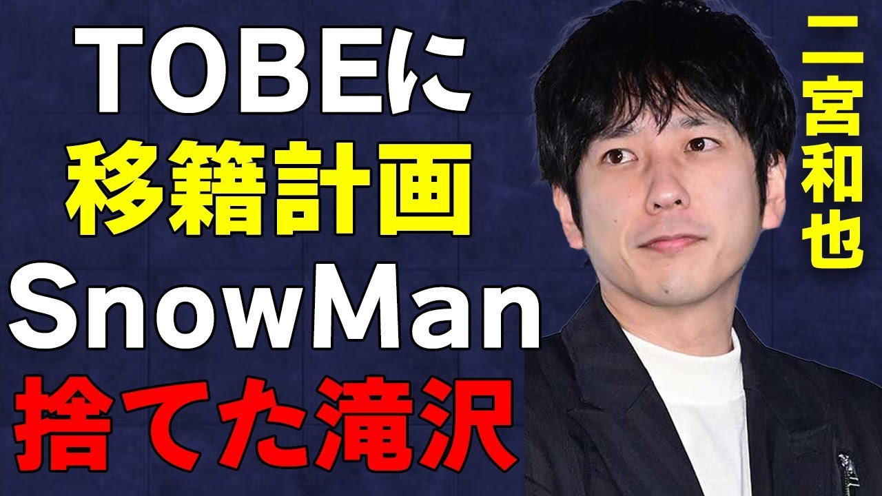 【嵐】二宮和也がTOBE滝沢秀明との繋がりを暴露！二宮「退所してTOBEに」事務所退社の真相や嵐の今後が…Snow Manが滝沢秀明から捨てられた件がヤバい…