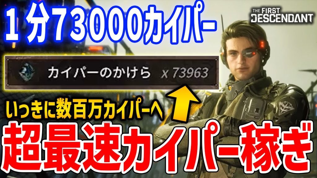 約1分で73000カイパー稼げる最新カイパー稼ぎがやばい【The First Descendant】