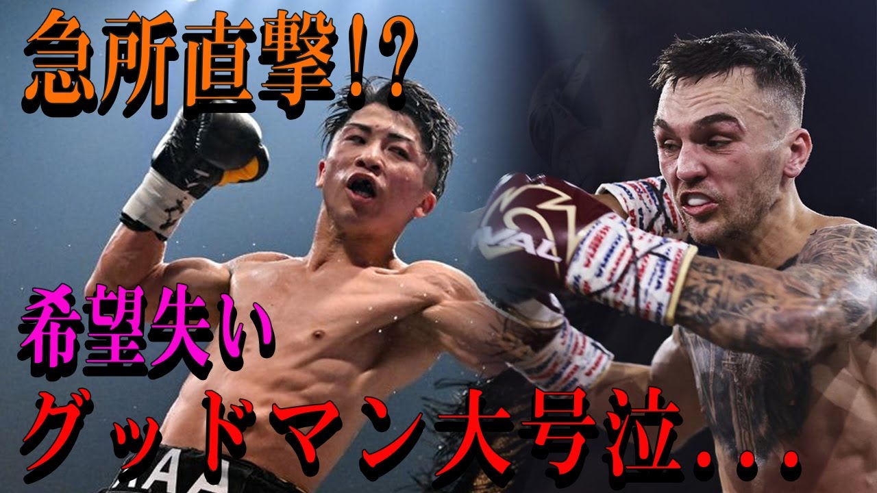 【速報】急所直撃!?希望失い グッドマン大号泣...