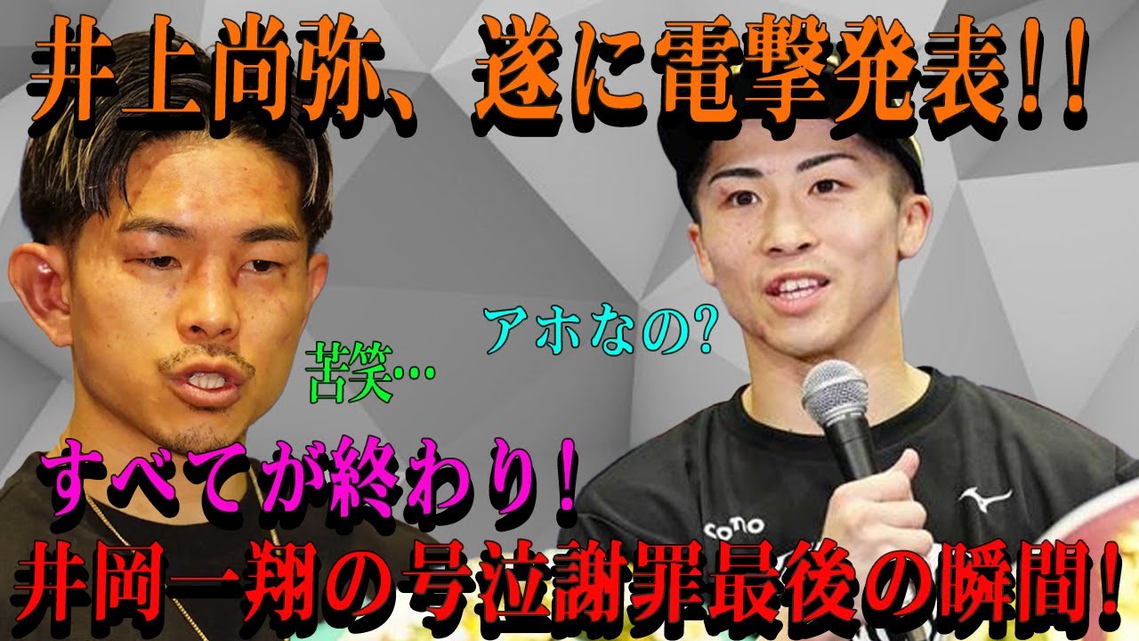 【速報】井上尚弥、遂に電撃発表!!すべてが終わり!井岡一翔の号泣謝罪最後の瞬間!