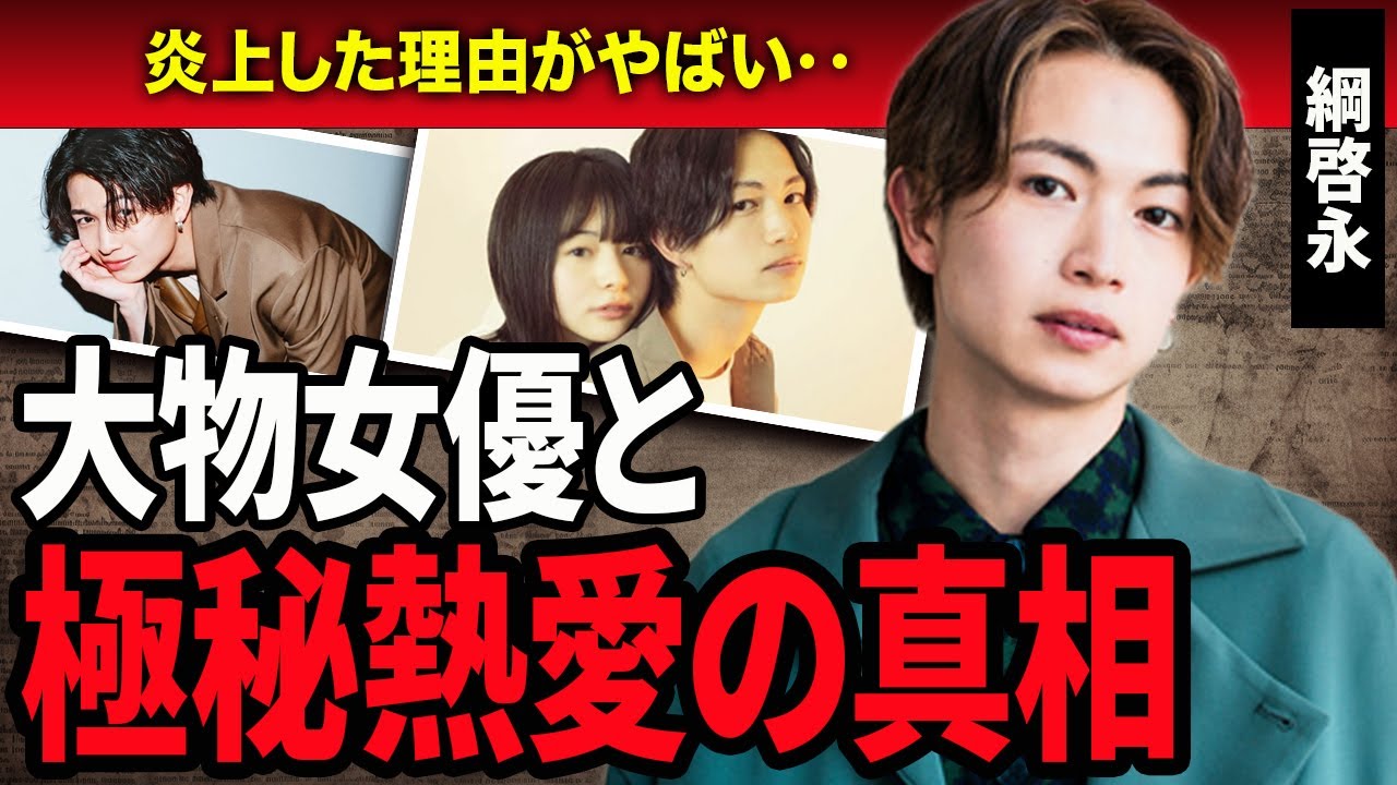 【衝撃】綱啓永の歴代彼女や大物女優との熱愛の真相…！『君の花になる』で活躍した俳優の炎上理由やデビューの真相に驚愕…！