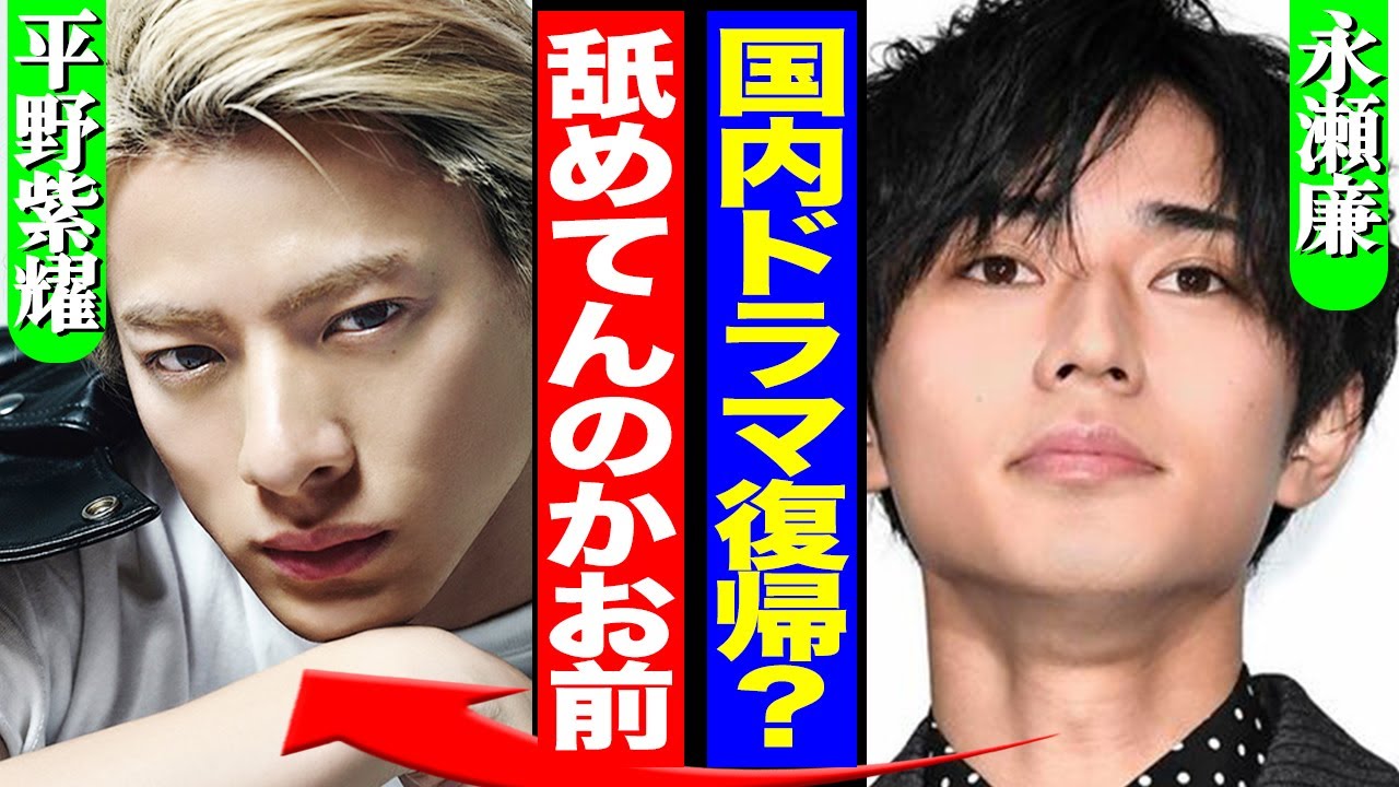 平野紫耀がドラマに復帰も「裏切り者がどの面下げて」King&Princeファンが大暴走の事態に！海外進出のために脱退、ドラマやバラエティを拒否していたNumbher_iの一員が再び挑むが…【TOBE】