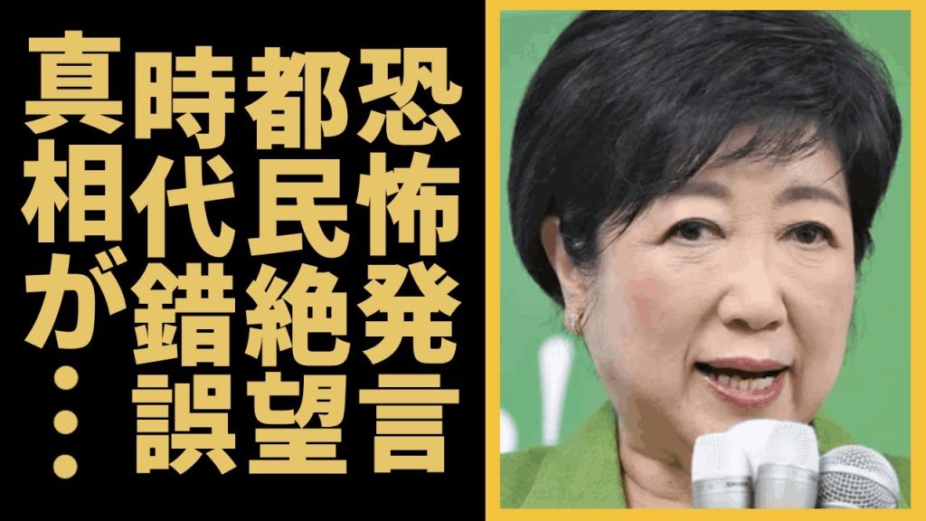 小池がブレーンがいきなり恐怖発言、都民絶望に驚愕！？発言が炎上していると言われる真相...”岸田首相との秘密の計画の全貌に驚きを隠せない…