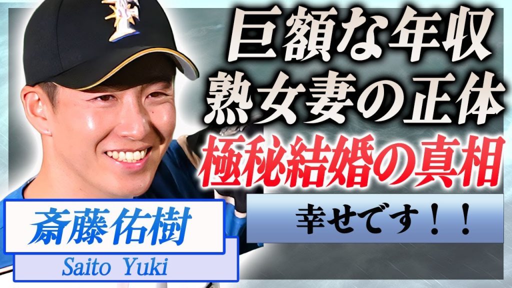【衝撃】斎藤佑樹が超年上女性と極秘結婚の真相…妻の正体や現在の年収に驚きを隠せない…！『日ハム』元野球選手の現在の職業に一同驚愕…！