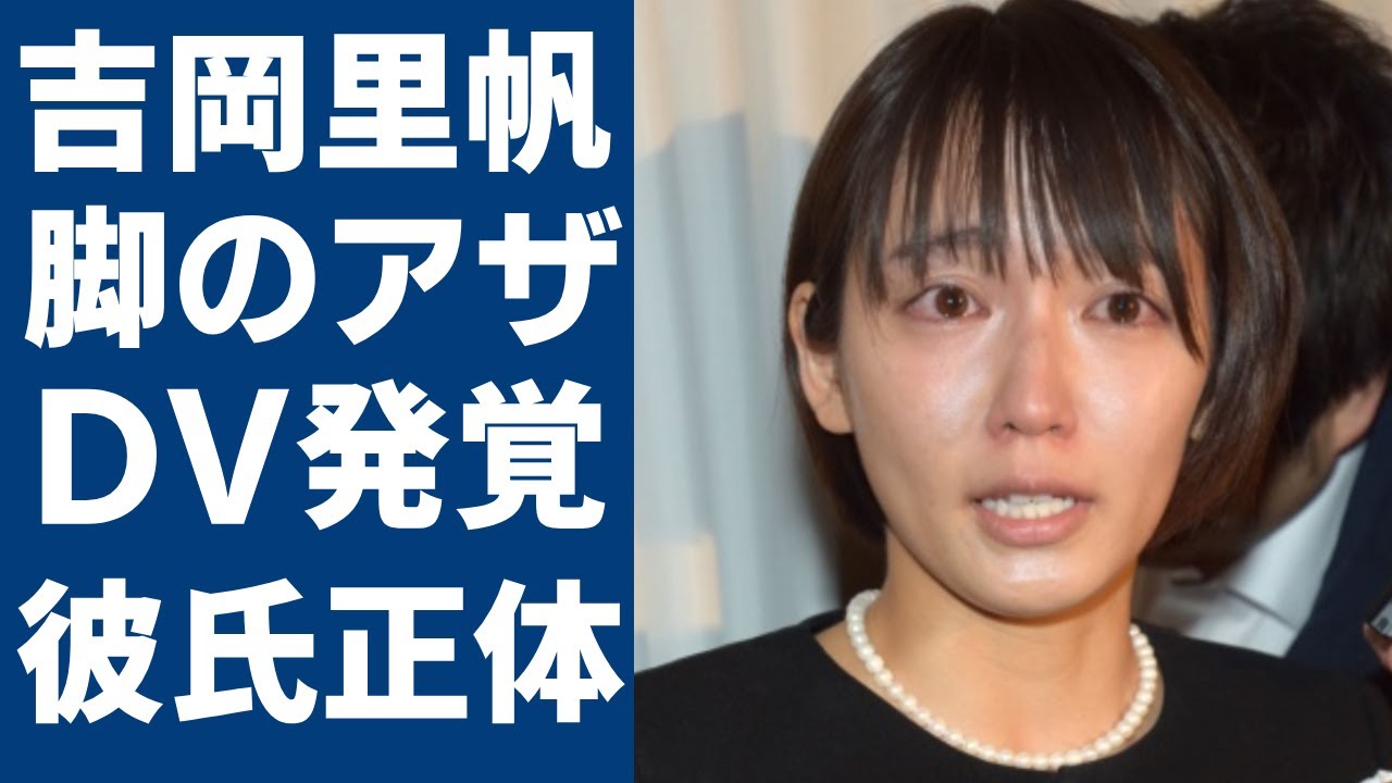 吉岡里帆の美脚に「大きなアザがある」でDV発覚...今同棲生活を送っている彼氏の正体に一同驚愕...!「Gメン」で有名な女優が流出した夜の●●画像や隠し子の真相に言葉を失う...