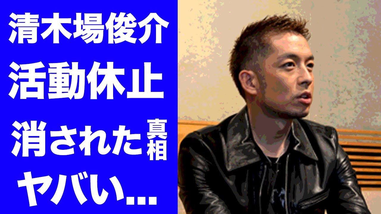 【衝撃】清木場俊介が活動休止を発表した理由…抱える難病やEXILEとの確執に驚きを隠せない…『愛のかたち』で有名な男性歌手がグループを脱退した理由や結婚した妻の正体に言葉を失う…
