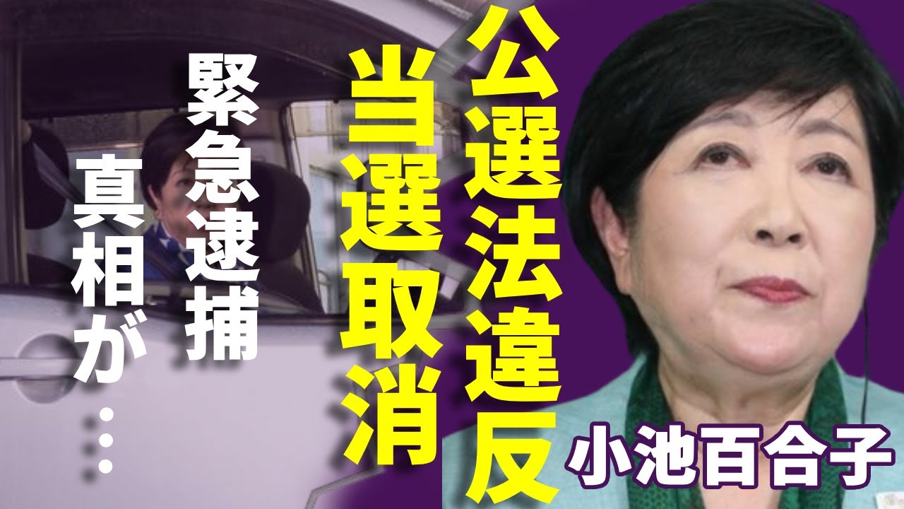 小池百合子が都知事選”当選取消”の真相...「公選法違反」で緊急逮捕の現在に一同驚愕...！「女帝」と言われる政治家が都知事3選勝利後に東京がどうなるか？！