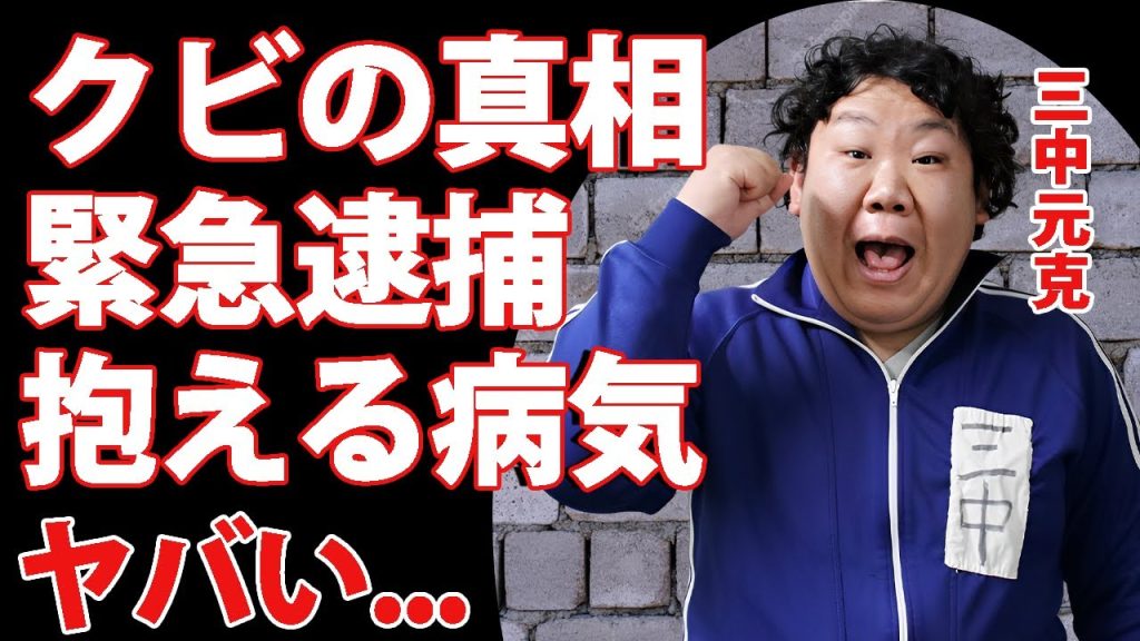 三ちゃんこと三中元克がめちゃイケをクビになった真相...岡村隆史をブチギレさせたクズすぎる裏の顔に言葉を失う...一般人から這い上がった芸人の現在の職業...逮捕や病気の実態がヤバすぎた...