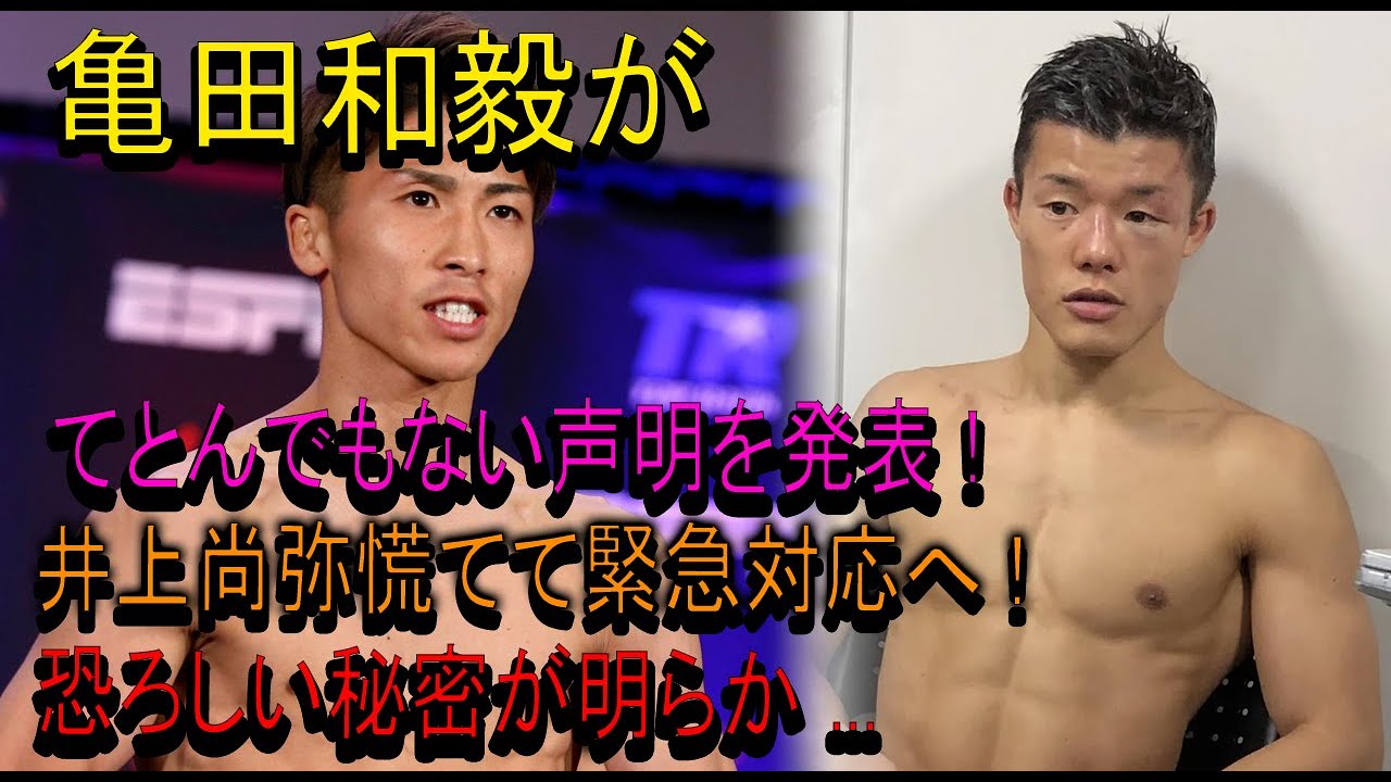 【速報】亀田和毅がてとんでもない声明を発表 ! 井上尚弥慌てて緊急対応へ ! 恐ろしい秘密が明らか ...