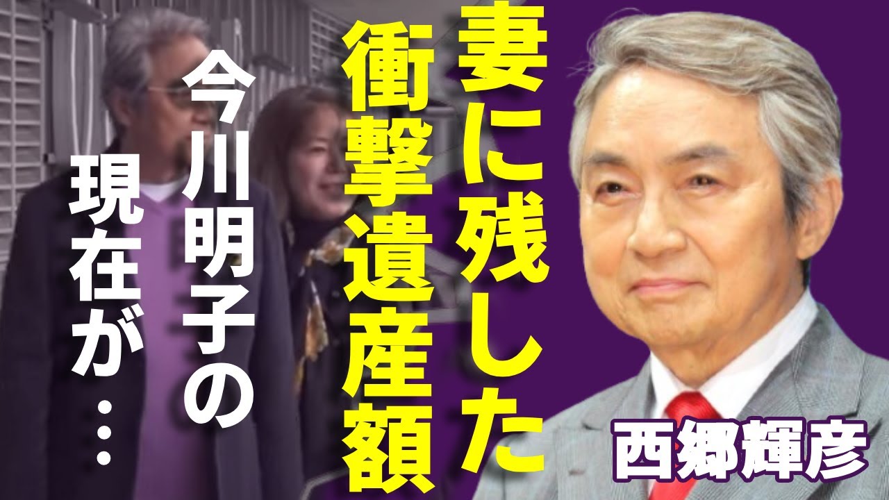 西郷輝彦が残した衝撃すぎる遺産額...残された妻・今川明子の現在の姿に言葉を失う...「星のフラメンコ」で活躍した御三家歌手が辺見マリとの離婚理由...最期まで諦めなかった癌闘病に涙が止まらない...