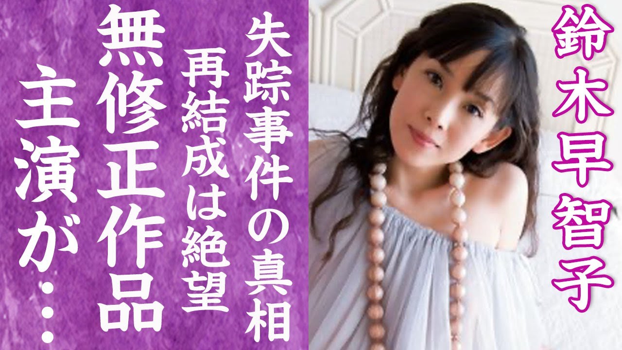 【驚愕】鈴木早智子が無修正の裏作品に出演した真相…相方・相田翔子に手紙を残し失踪した事件に言葉を失う…！『Wink』再結成が叶わなくなった訴訟事件や現在の職業に驚きを隠せない…！
