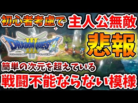 【ドラクエ3リメイク】恐ろしい仕様判明。戦闘不能にならずに無敵でゲームをプレイできてしまう模様、、、、【攻略/FF7リバース/ドラクエ12/3リメイク/公式/ドラクエ12/ドラクエの日