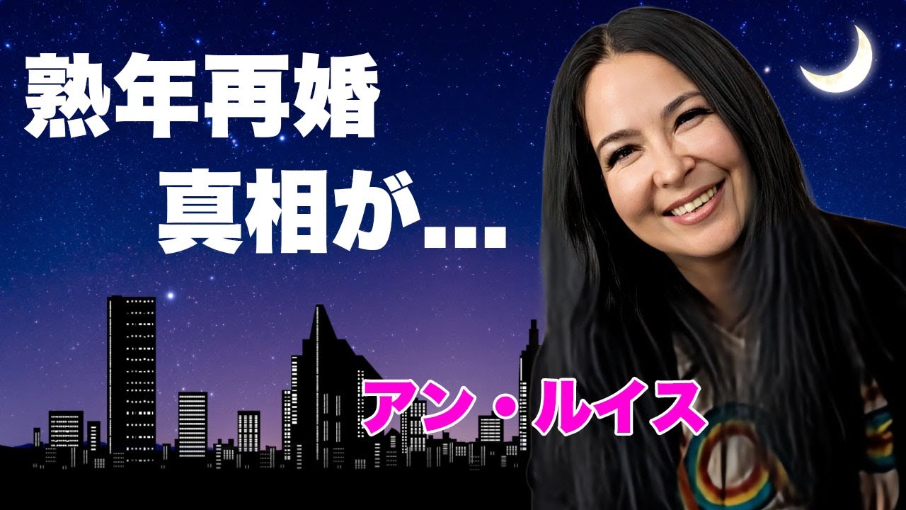 アン・ルイスの熟年再婚の真相…暴露された捨てた息子に虐待していた実態に言葉を失う…『六本木心中』で有名な女性歌手を襲った命に関わる難病や夫・桑名正博と離婚した理由に驚きを隠せない…