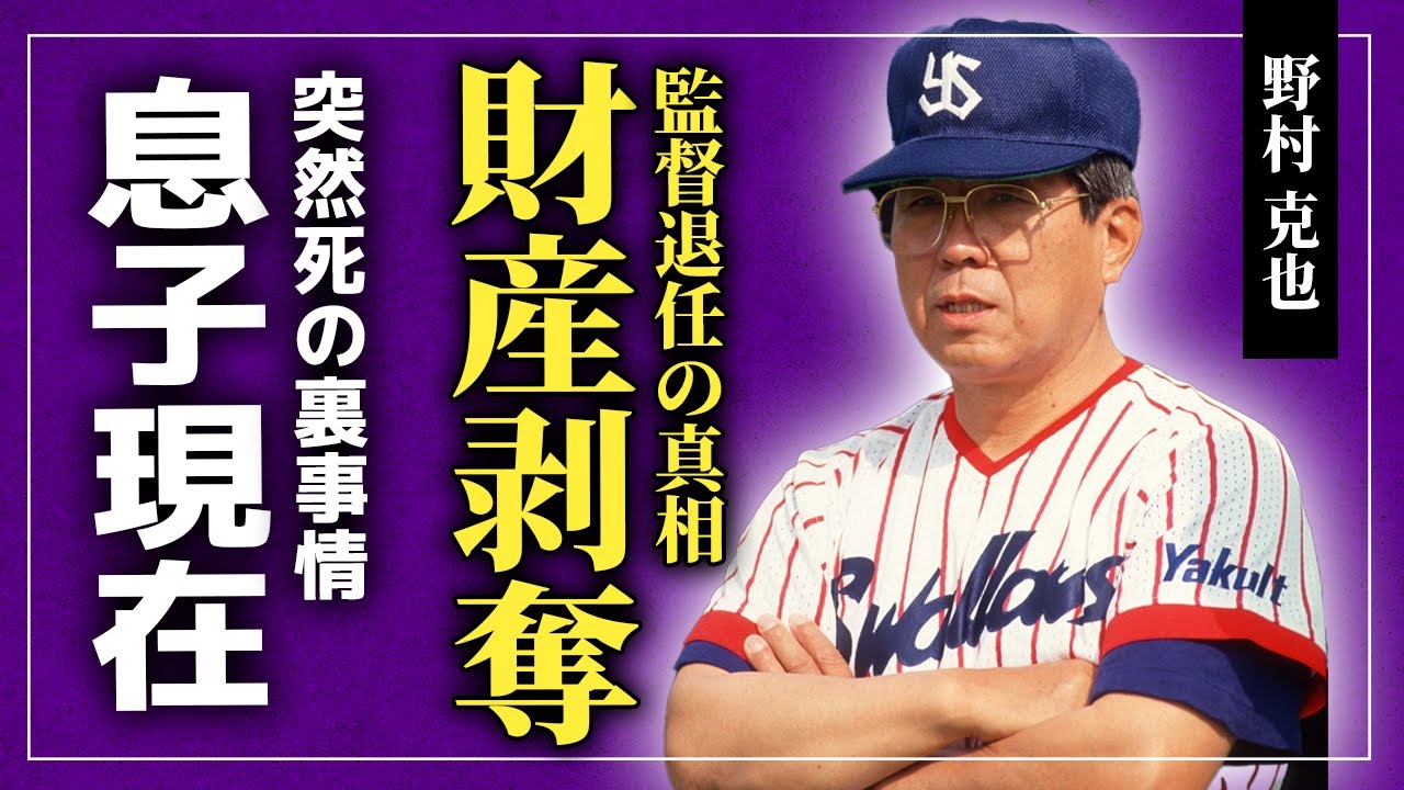 【衝撃】野村克也が野球ではなく女をとった本当の理由...全財産を失っていた悲しい晩年...サッチー不倫で話題になった大物監督の突然死の真相...息子の現在に驚きを隠せない！！