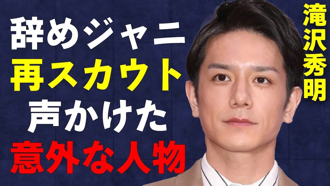 【TOBE】滝沢秀明が海外進出の為に辞めジャニを再スカウト中！元Jrのあの人や以外な人物まで節操なし…平野紫耀の会社内での立ち位置が…