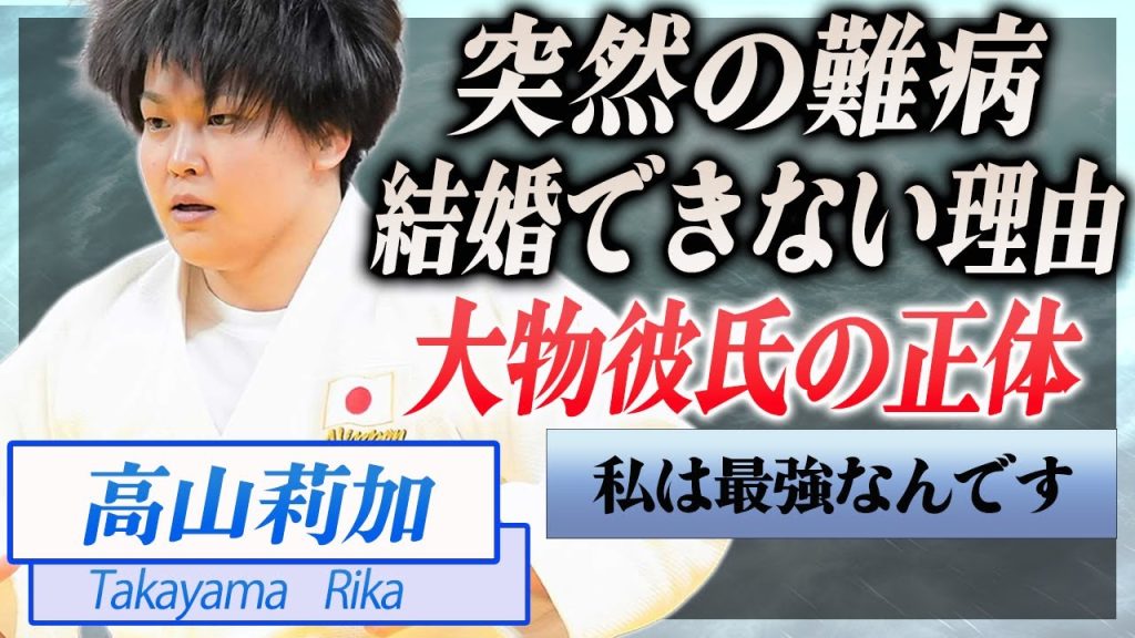 【衝撃】高山莉加が結婚できない理由や突然襲われた難病に言葉を失う…！『柔道78キロ級』で活躍する柔道選手の大物彼氏の正体や経歴に驚きを隠せない…！