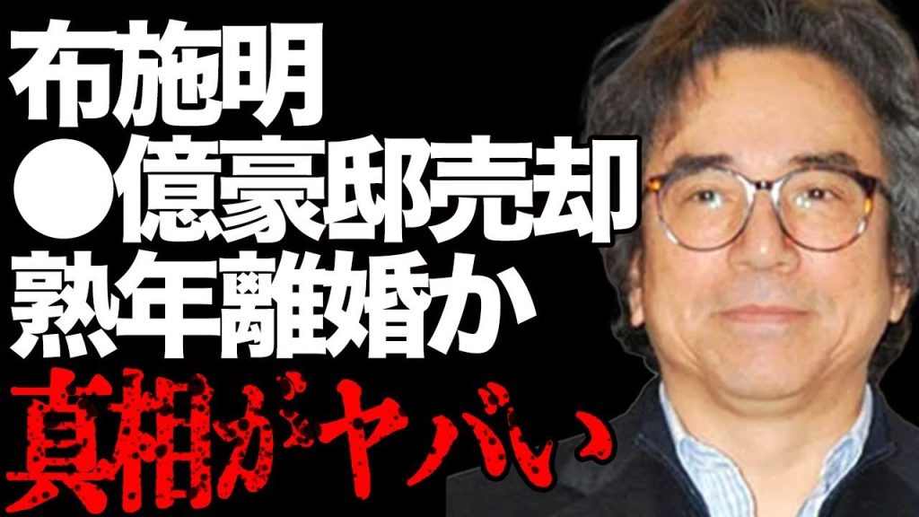 【暴露】布施明と森川由加里の“熟年結婚”の真相がヤバい！“難病”を患った現在の姿に驚愕…「霧の摩周湖」の有名歌手が“豪邸売却”した衝撃の理由とは…