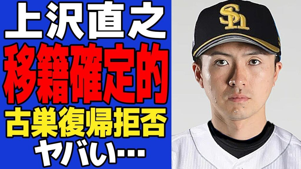 上沢直之がホークス移籍確定的か…有原式FA移籍で巨額の富と常勝軍団への入団計画に言葉を失う…！！レッドソックスを事実上の戦力外となる上沢の去就、日ハムへの復帰を拒絶したと言われる真相が…【プロ野球】