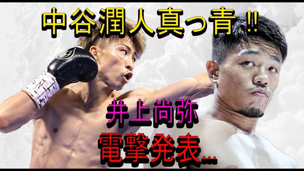 【速報】中谷潤人真っ青 !!井上尚弥電撃発表...