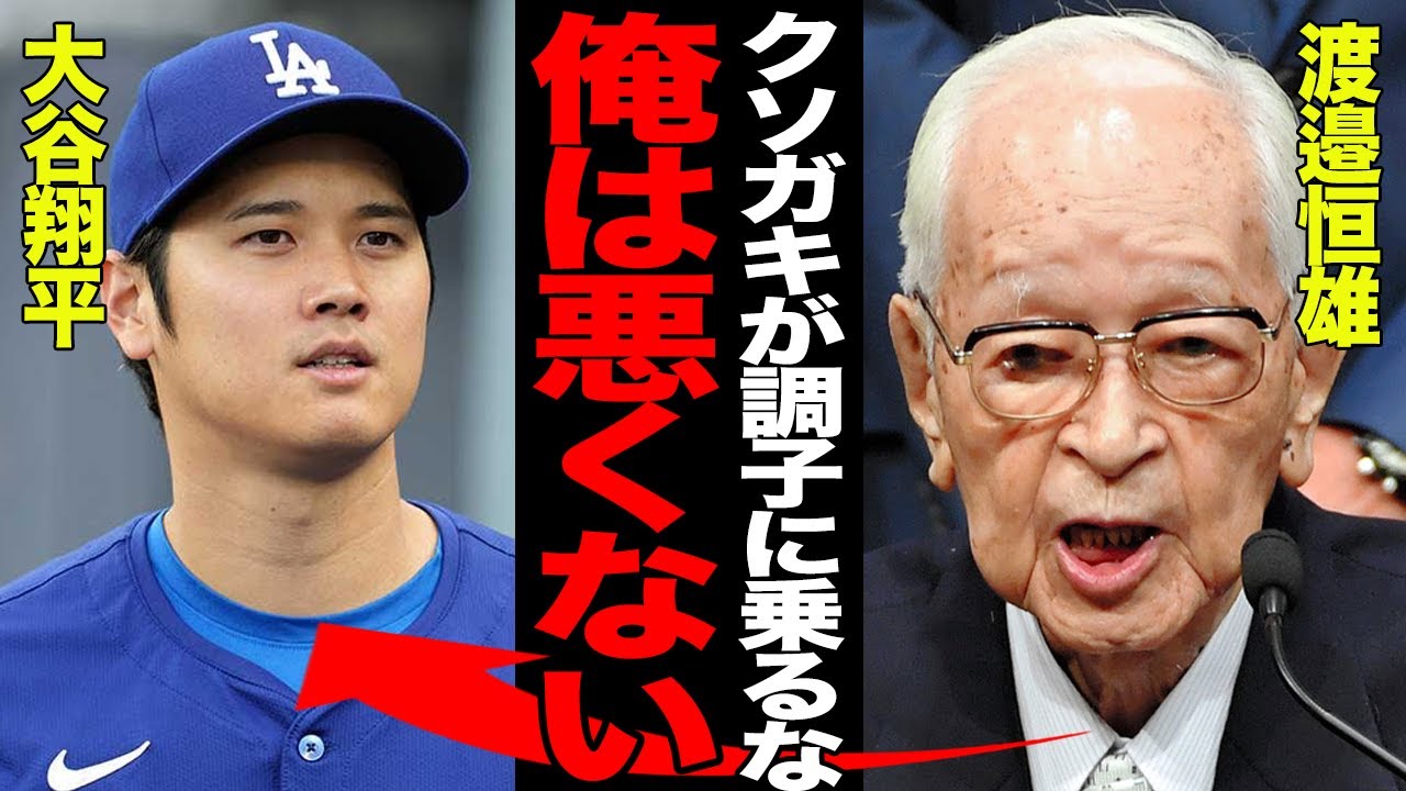大谷翔平の豪邸売却騒動に渡邉恒雄が逆ギレでヤバい…日テレ側が頑なに謝罪しない理由に絶句…出禁通告の真相に一同驚愕！！【プロ野球】