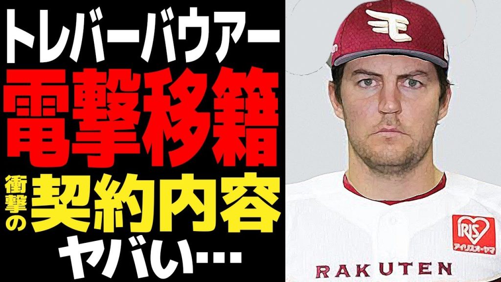 バウアーが楽天に電撃移籍決定的か…メキシカンリーグで無双中のサイ・ヤング賞投手がNPB復帰と言われる理由に驚きを隠せない！！【プロ野球】