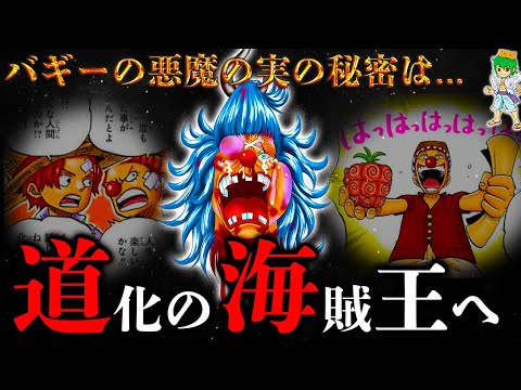 【ONE PIECE】これが答えです...バギーの正体&悪魔の実の秘密は◯◯◯...海賊王に本当になるのか...考察&ネタバレ注意