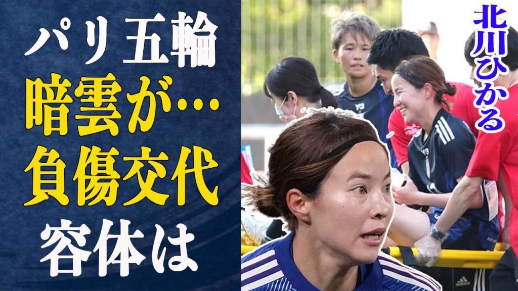 北川ひかるが親善試合負傷交代でパリ五輪に”暗雲”が…苦労して手にした代表選出も容体次第では…北川が被災を経験した過去の衝撃事実に驚きが隠せない