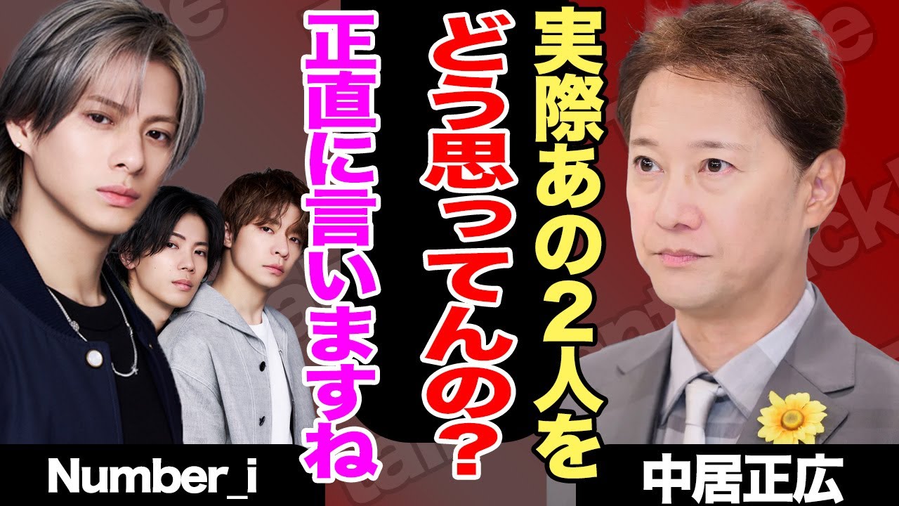 中居正広が平野紫耀らNumber_iに楽屋で禁断の質問!?『音楽の日』の舞台裏に驚きを隠せない!!【TOBE】【芸能】