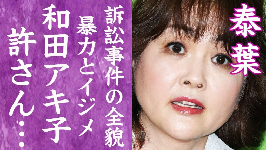 【驚愕】泰葉が暴露した元夫・小朝から受けた暴力やDV…和田アキ子に苦しめられた事件に言葉を失う…！『フライディ・チャイナタウン』で有名な女性歌手が強要された性行為や異常性癖に一同驚愕…！