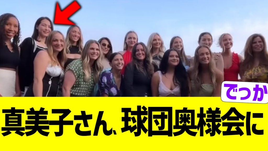 真美子さん、ドジャース奥様会に参加