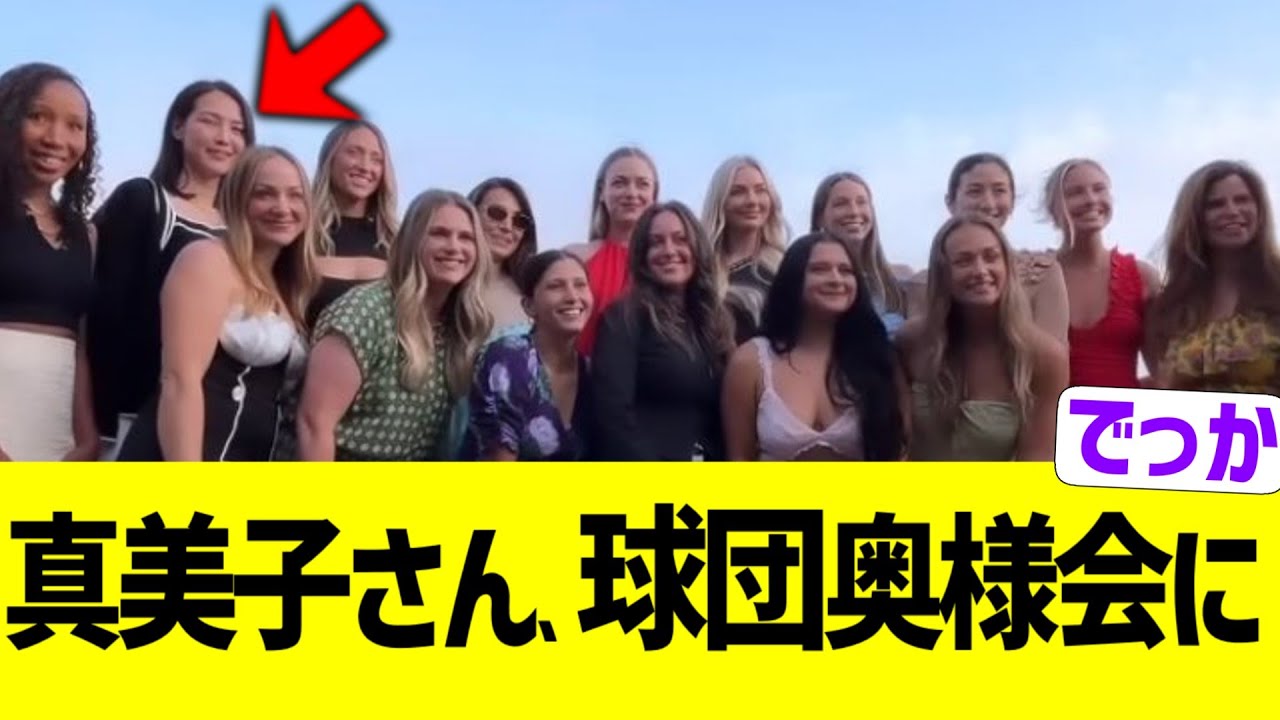 真美子さん、ドジャース奥様会に参加