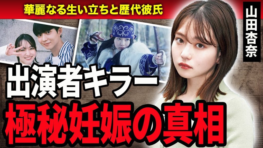 【衝撃】山田杏奈の”極秘妊娠”の真相に言葉を失う…！『ゴールデンカムイ』で活躍した人気女優の超イケメンな歴代彼氏と結婚への言及に驚きを隠せない…！